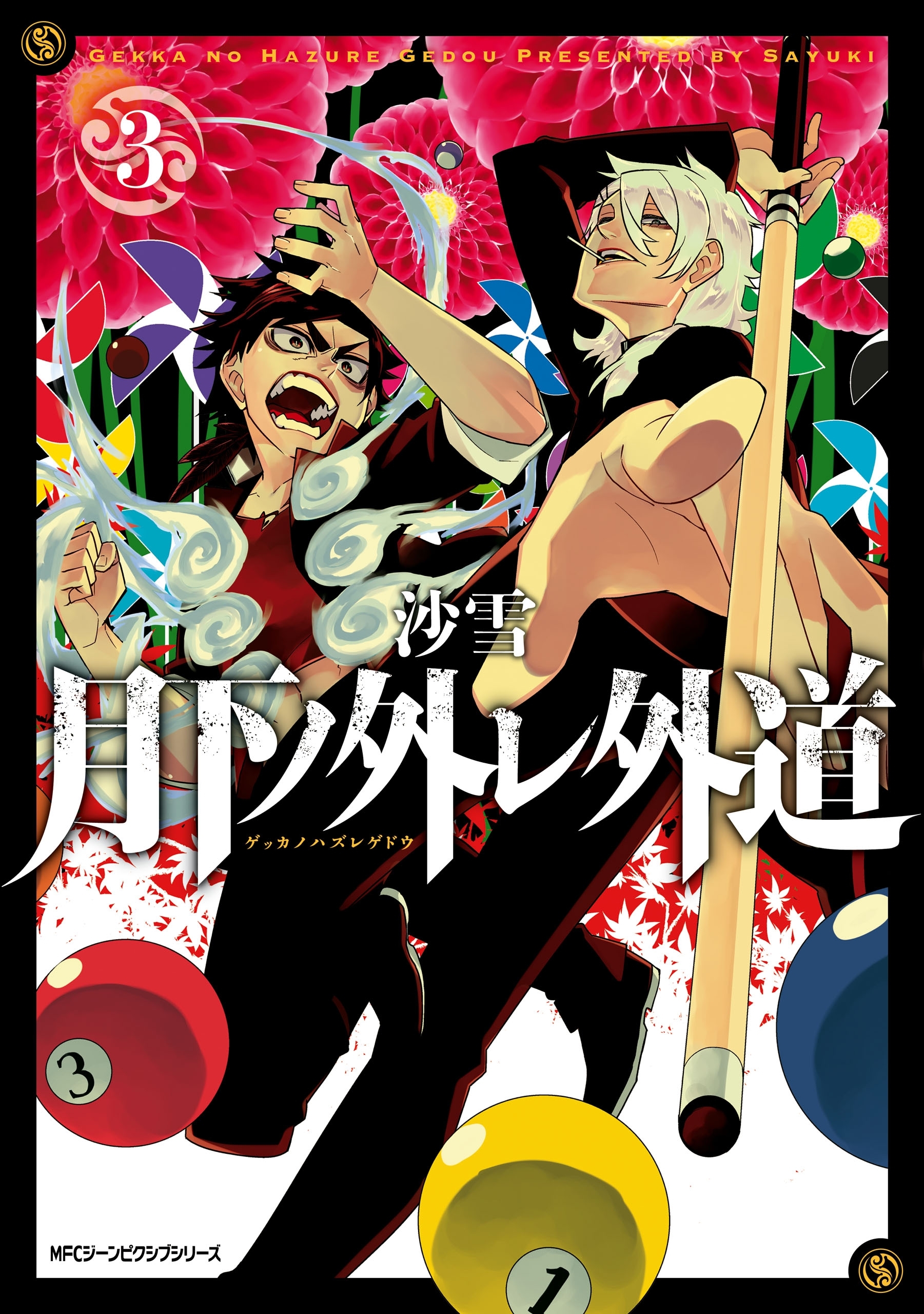 【期間限定　試し読み増量版　閲覧期限2026年7月2日】月下ノ外レ外道　３