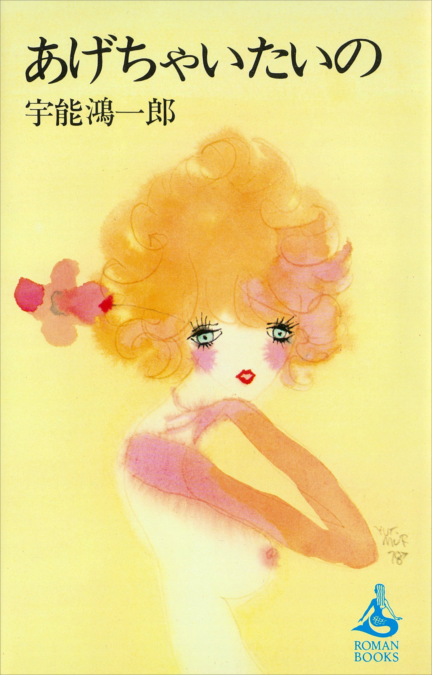 あげちゃいたいの