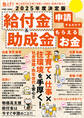 2025年度決定版 給付金&助成金 申請するだけでもらえるお金