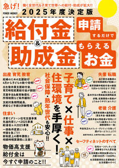 2025年度決定版 給付金&助成金 申請するだけでもらえるお金