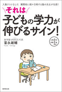 それは子どもの学力が伸びるサイン！