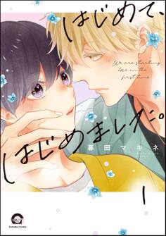 はじめて、はじめました。(分冊版) 【第1話】