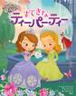 ディズニー ちいさなプリンセス ソフィア すてきなティーパーティー