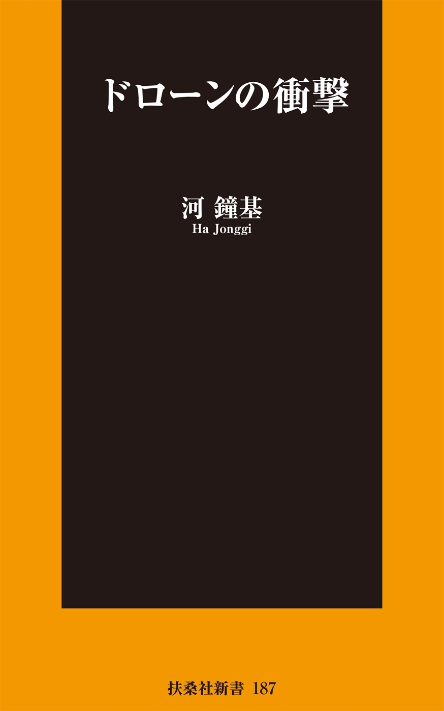 ドローンの衝撃