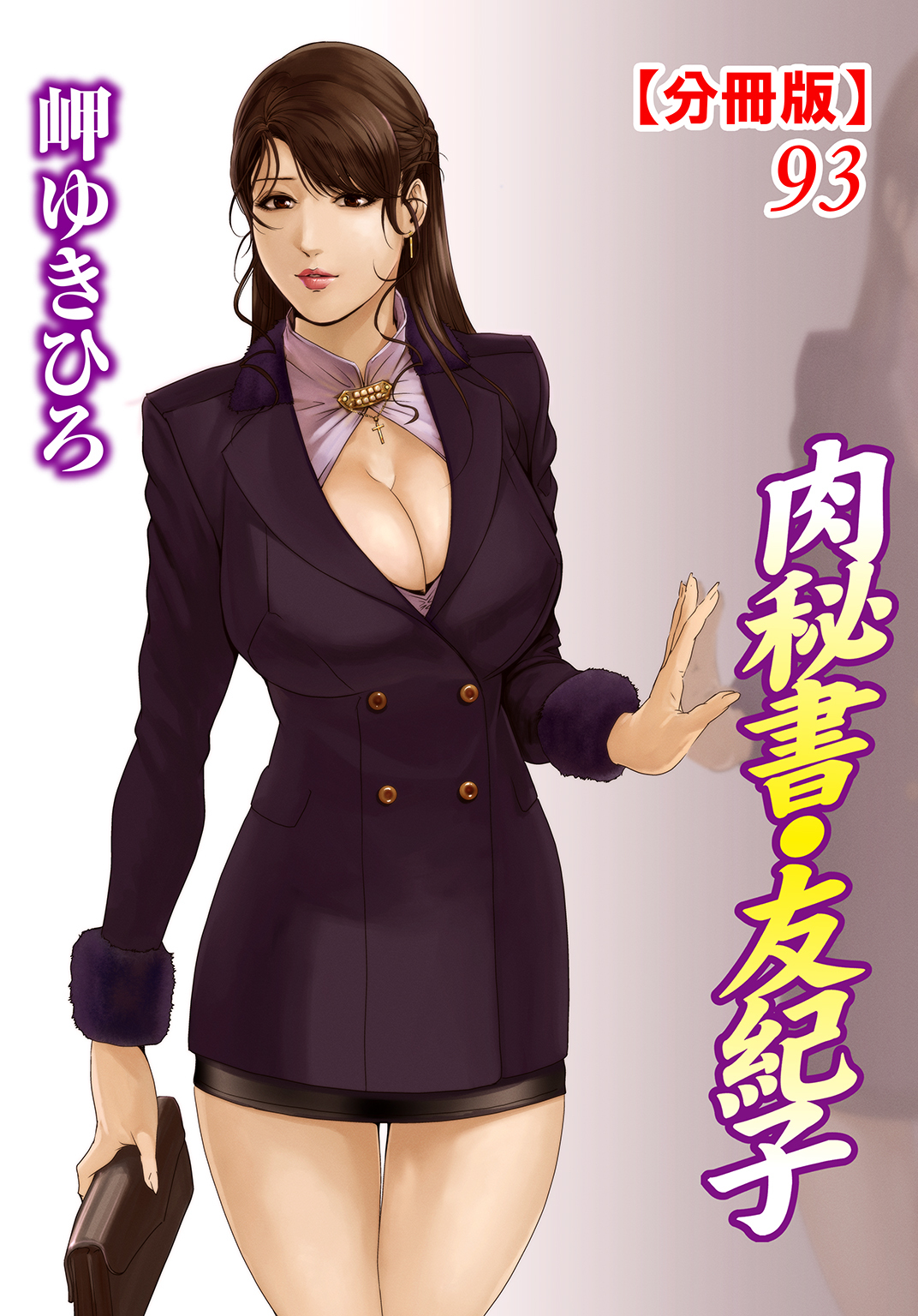 肉秘書・友紀子【分冊版】93