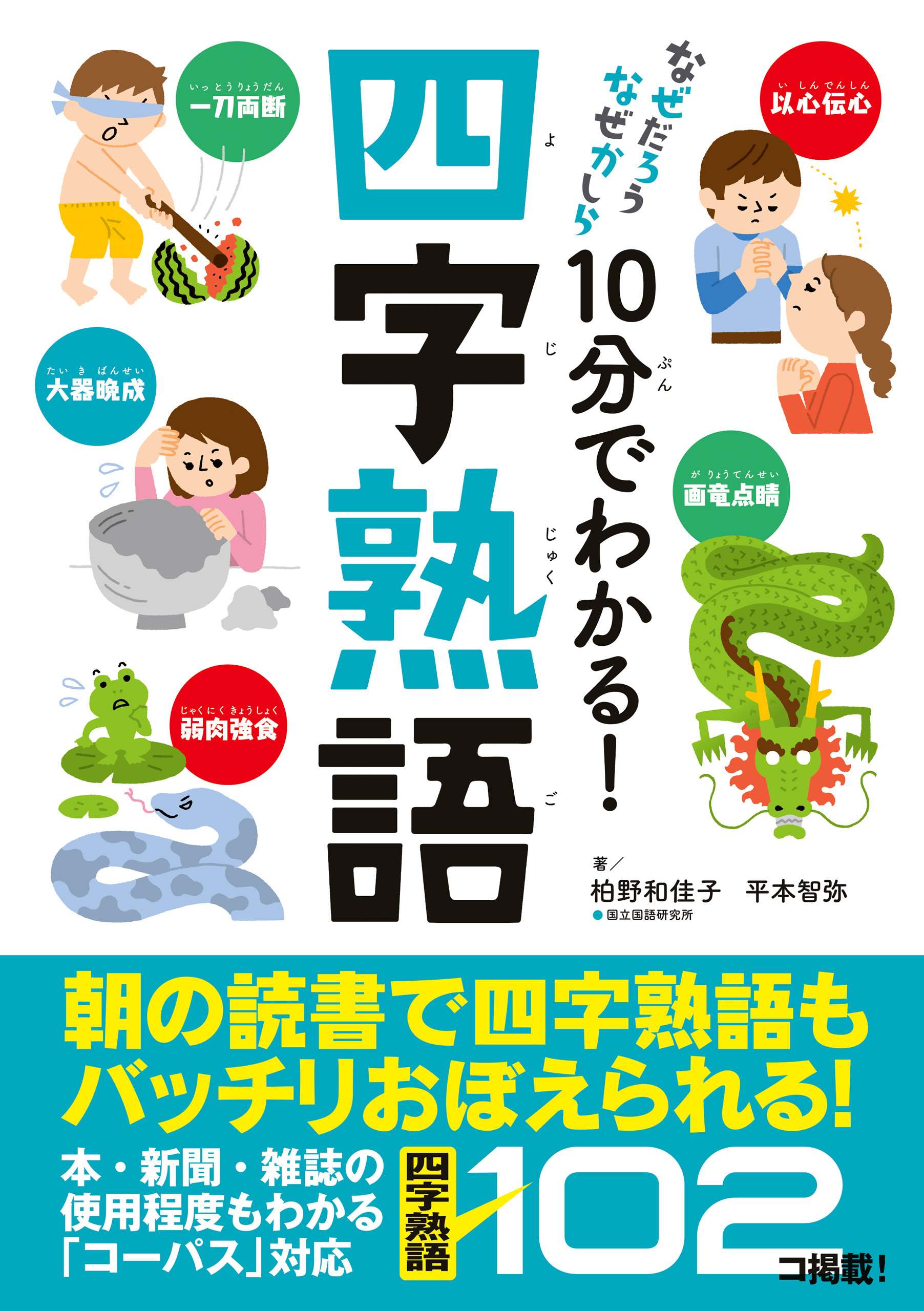 10分でわかる！四字熟語