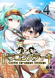 カフェ ドラゴンステーキ　4巻