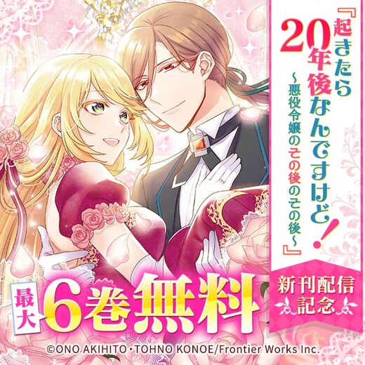 起きたら年後なんですけど コミックス発売記念 無料マンガキャンペーン Amebaマンガ 旧 読書のお時間です 起きたら年後なんですけど コミックス発売記念 無料マンガキャンペーン Amebaマンガ 旧 読書のお時間です