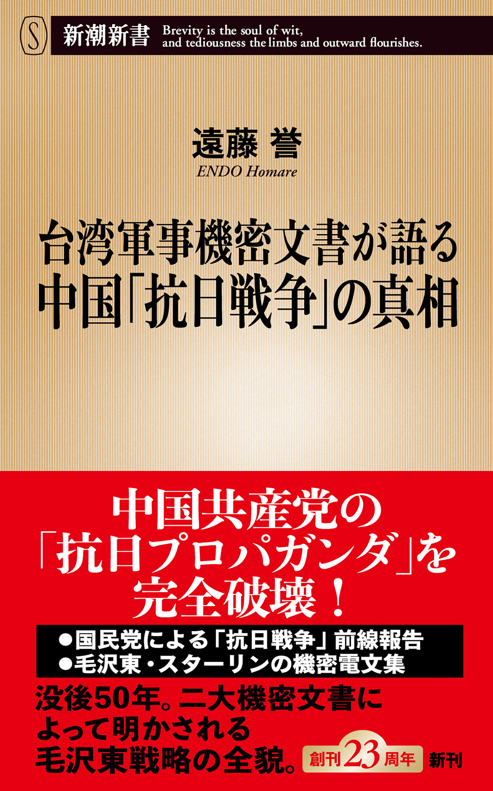 台湾軍事機密文書が語る中国「抗日戦争」の真相（新潮新書）