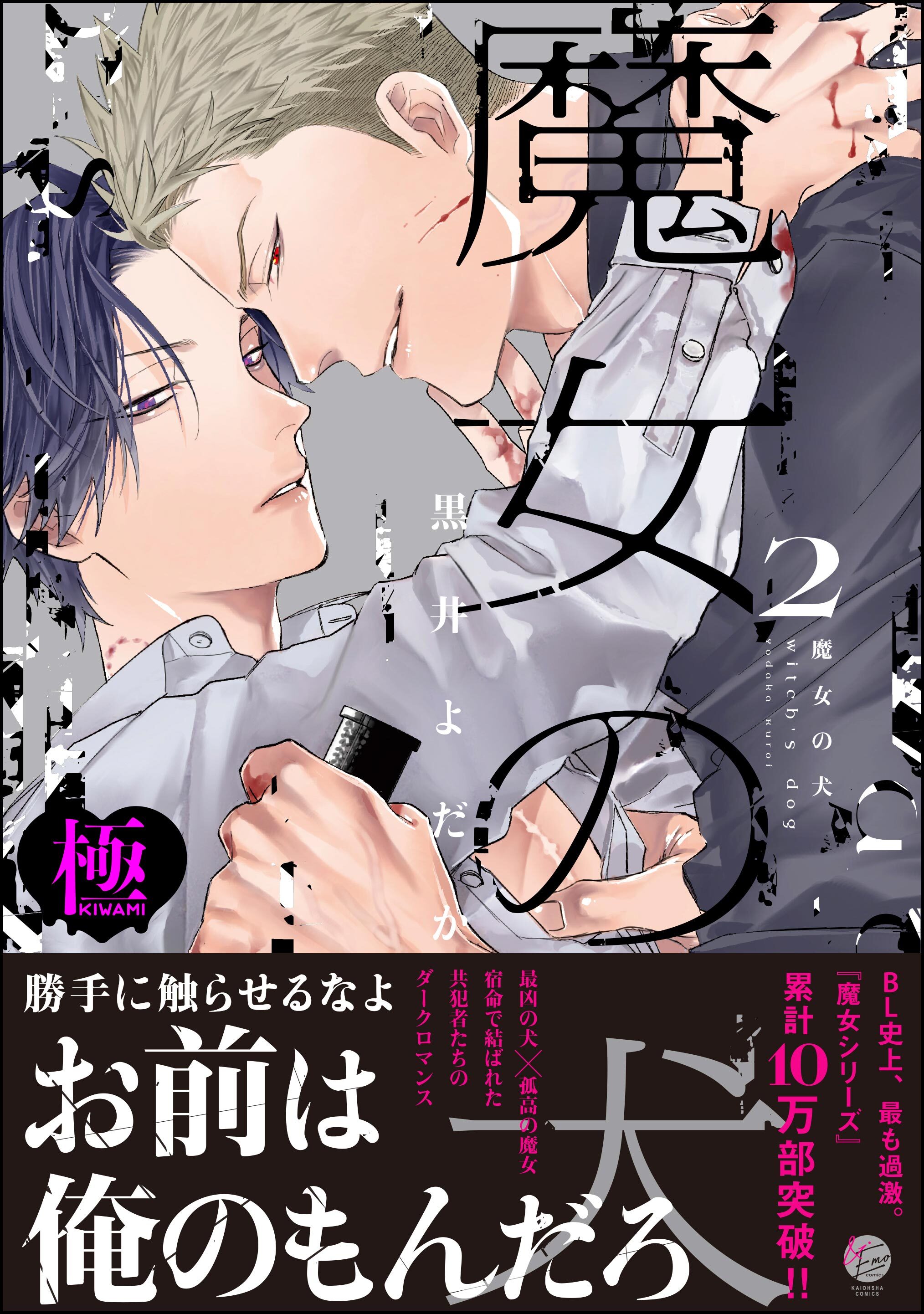 魔女の犬【極】（2）