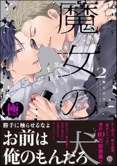 魔女の犬【極】(2)