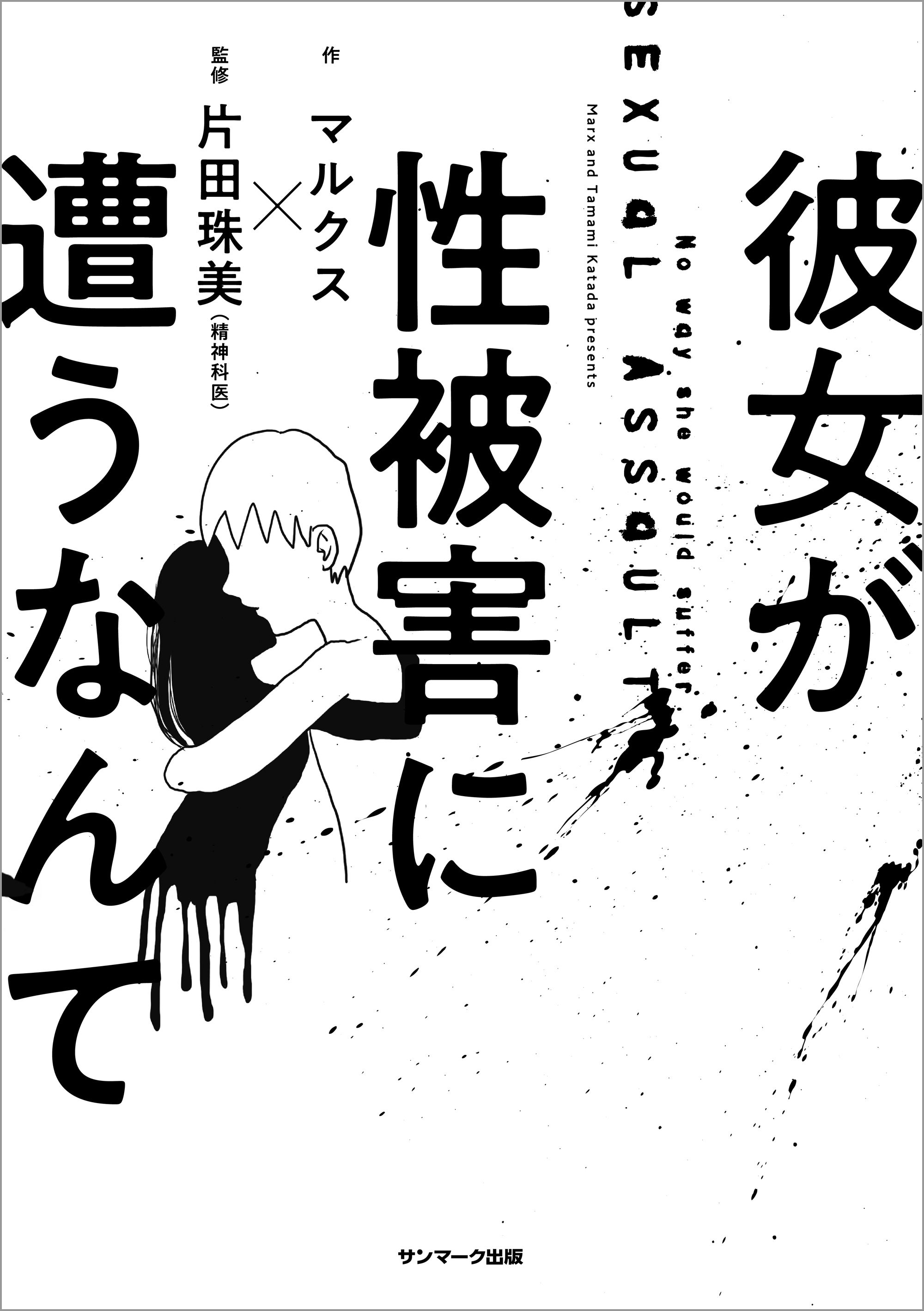 彼女が性被害に遭うなんて
