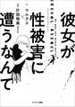 彼女が性被害に遭うなんて