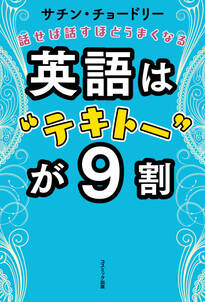 英語は“テキトー”が９割