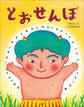 とおせんぼ