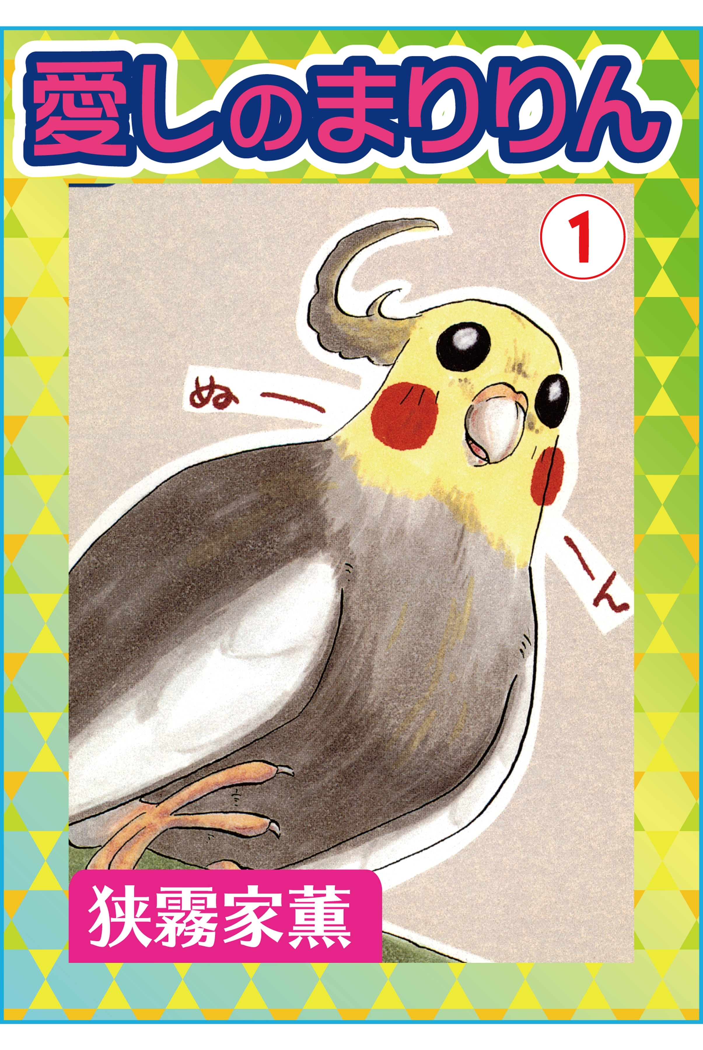 愛しのまりりん1