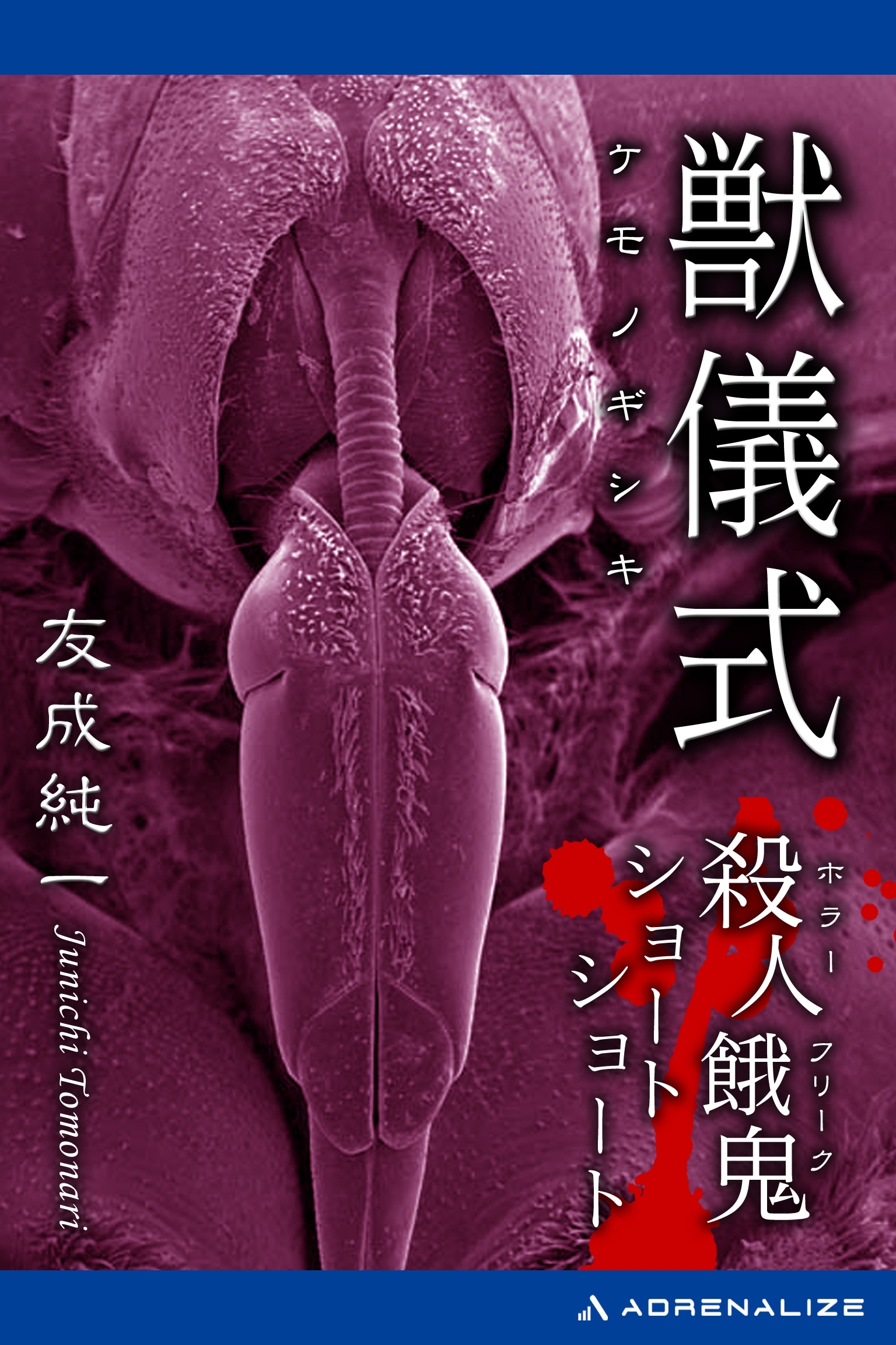 獣儀式　殺人餓鬼ショートショート