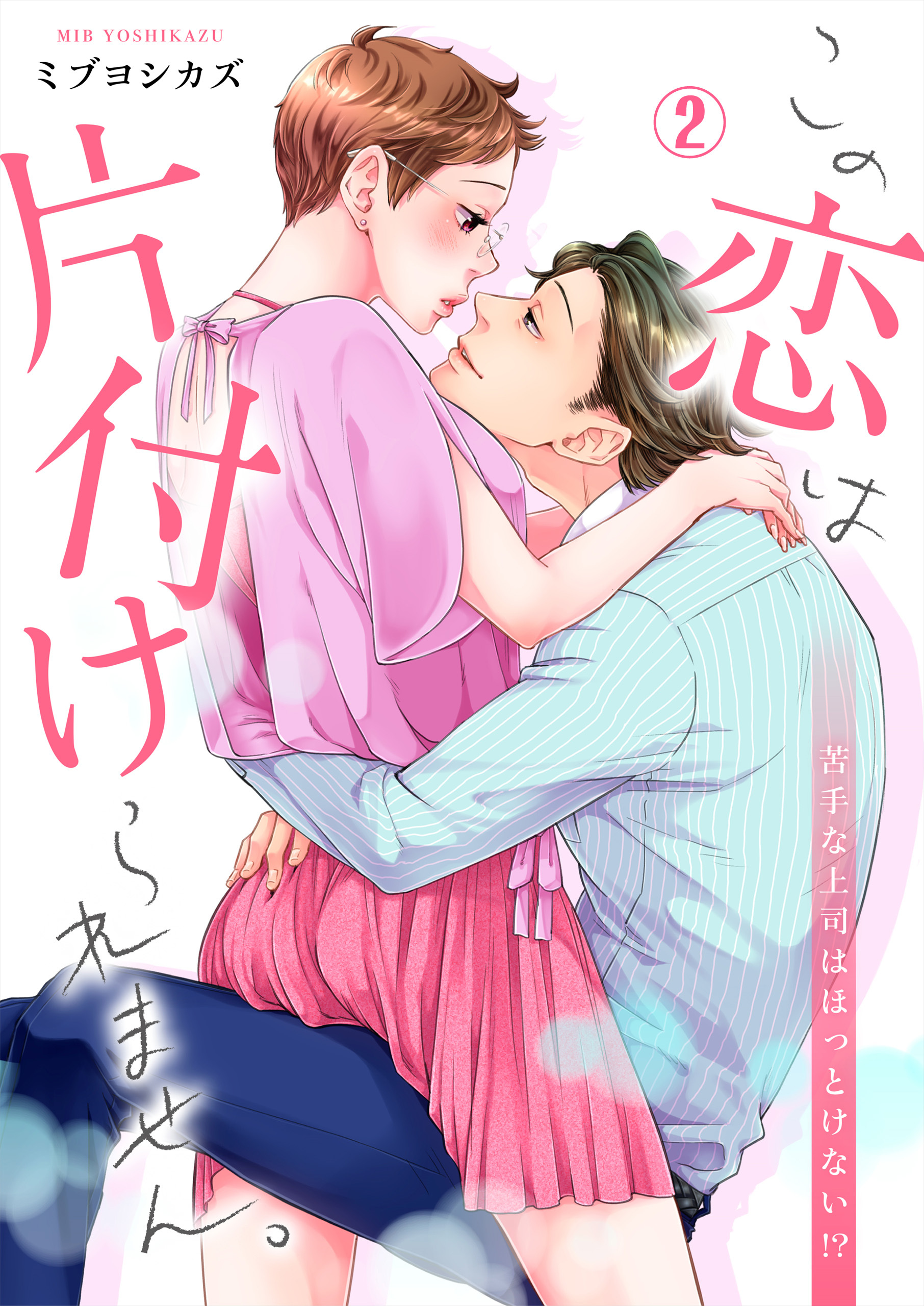 この恋は片付けられません。～苦手な上司はほっとけない！？（２）