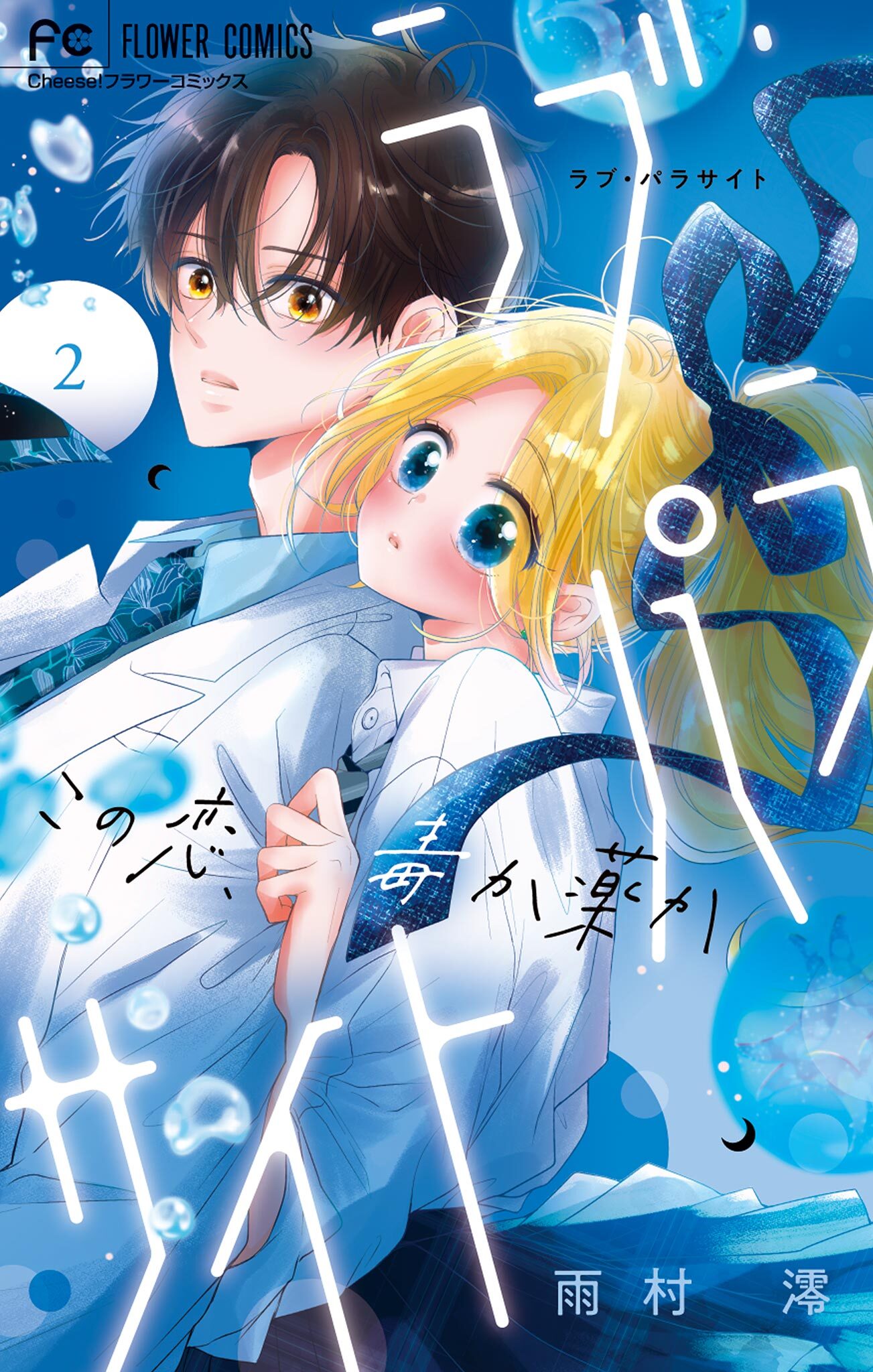 ラブ・パラサイト 2