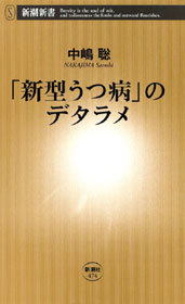 「新型うつ病」のデタラメ