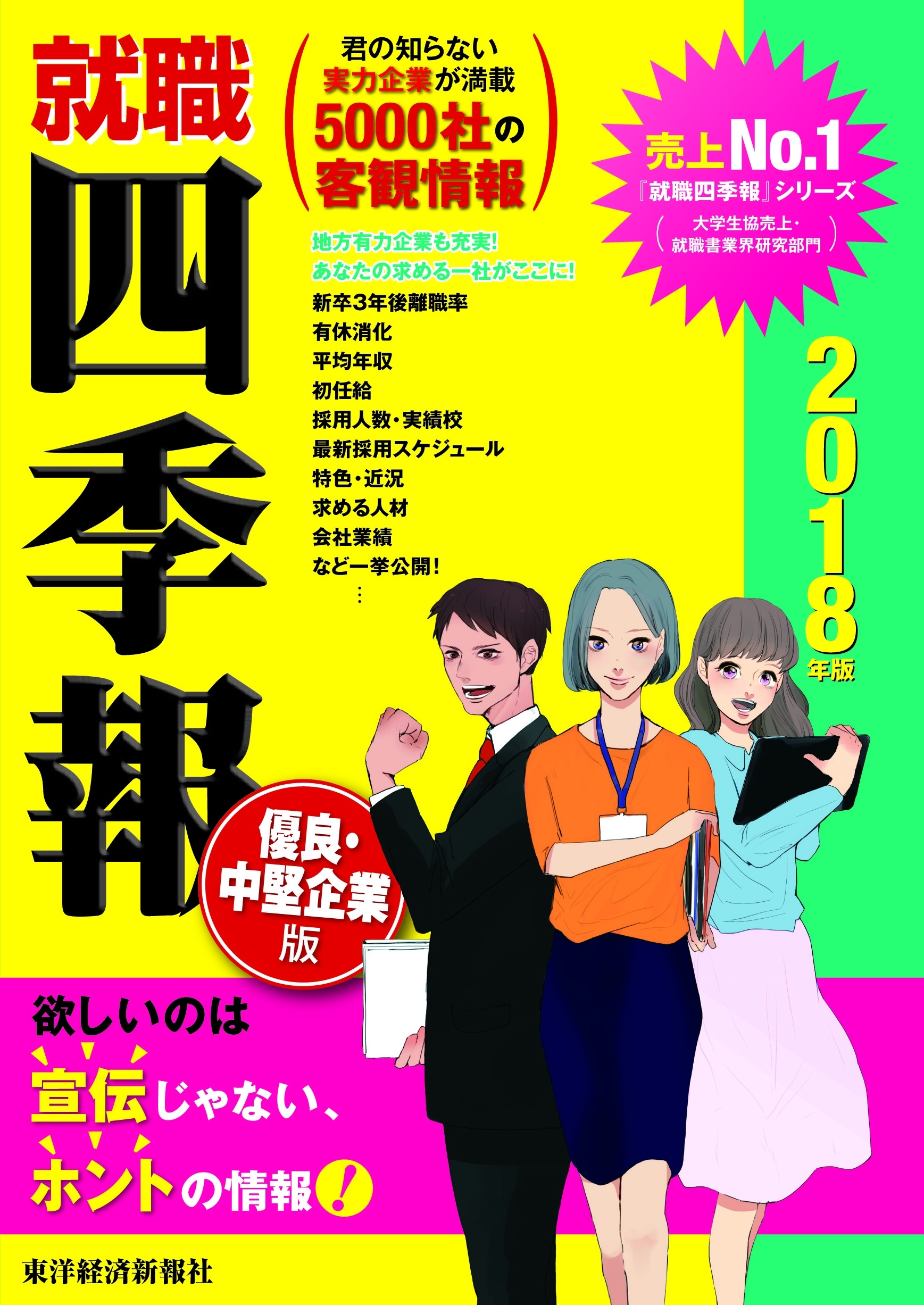 就職四季報　優良中堅企業版　2018年版