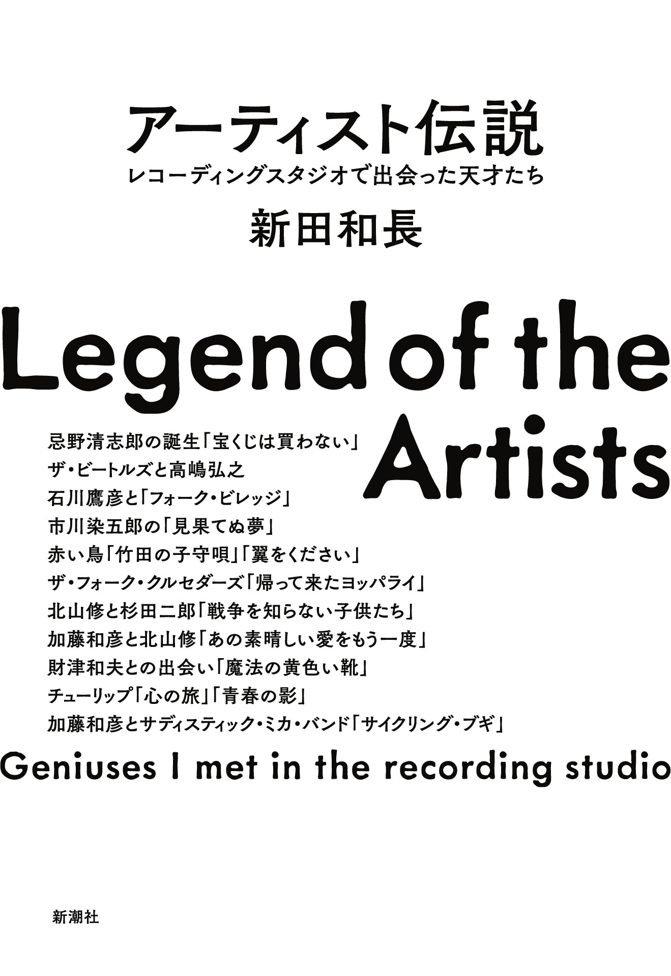 アーティスト伝説―レコーディングスタジオで出会った天才たち―