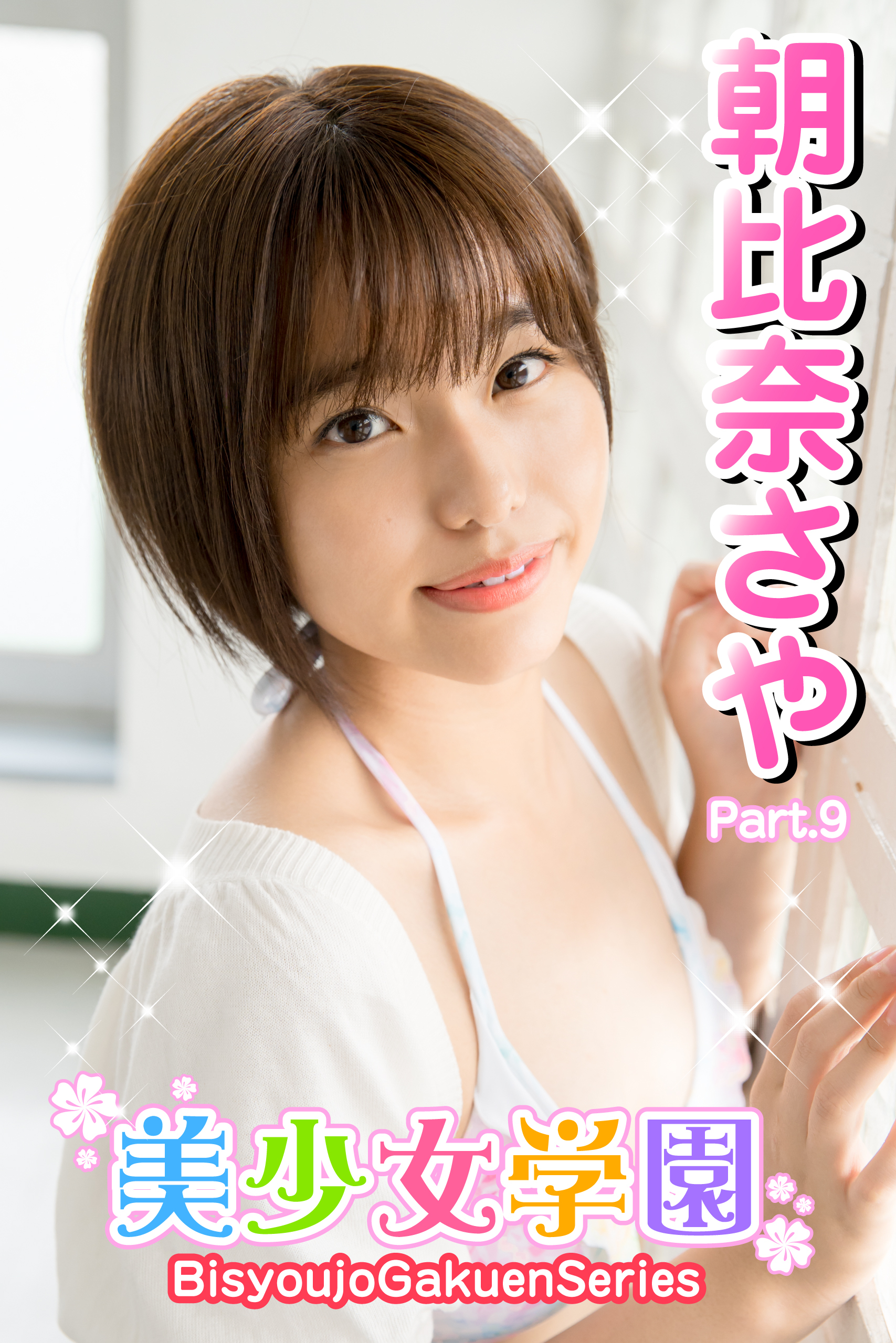 美少女学園　朝比奈さや　Part.9