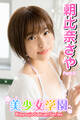 美少女学園 朝比奈さや Part.9
