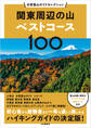 分県登山ガイドセレクション 関東周辺の山ベストコース100