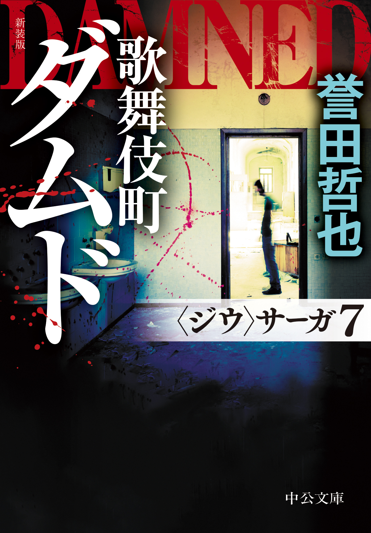 新装版　歌舞伎町ダムド　〈ジウ〉サーガ７