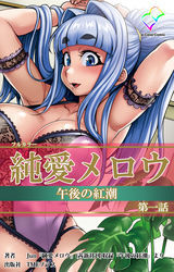 純愛メロウ 午後の紅潮　第一話【フルカラー】