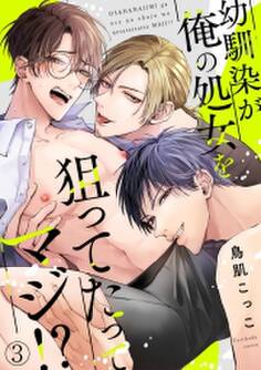 幼馴染が俺の処女を狙ってたってマジ!?(3)