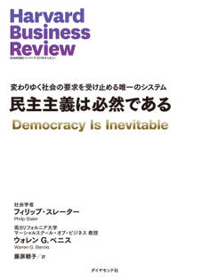 民主主義は必然である