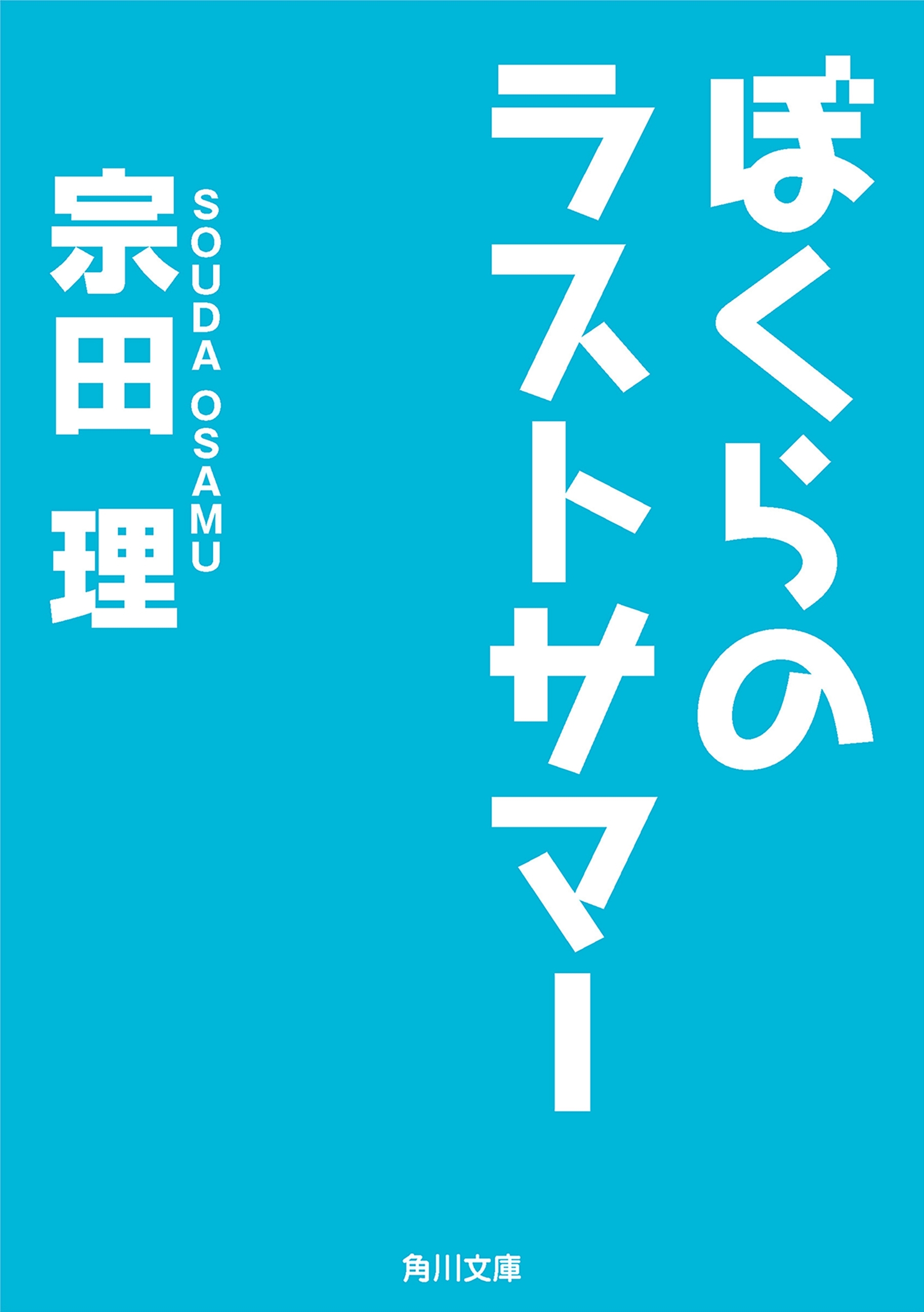 「ぼくら」シリーズ（角川文庫版）