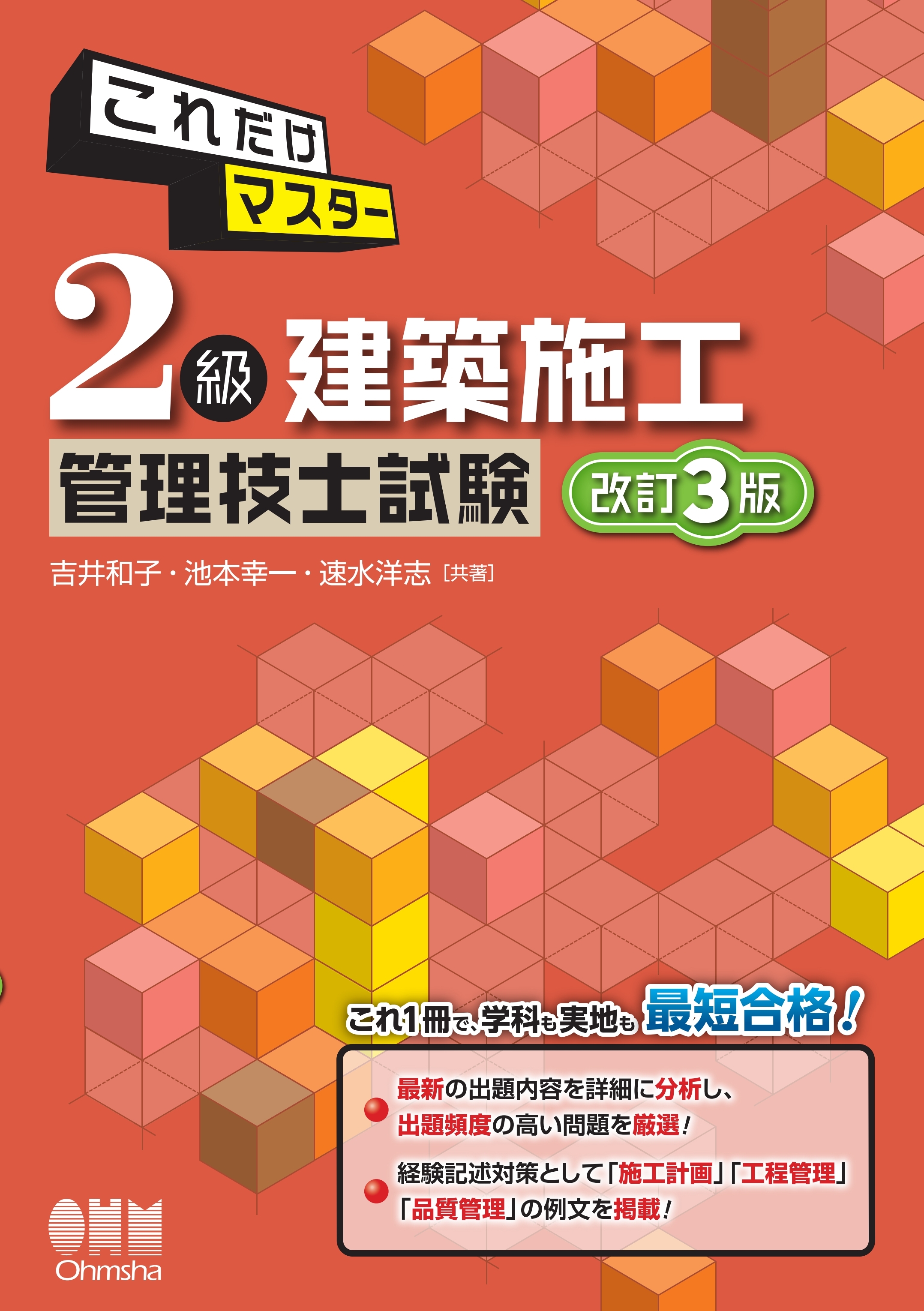 これだけマスター　2級建築施工管理技士試験（改訂3版）
