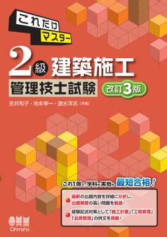 これだけマスター 2級建築施工管理技士試験(改訂3版)