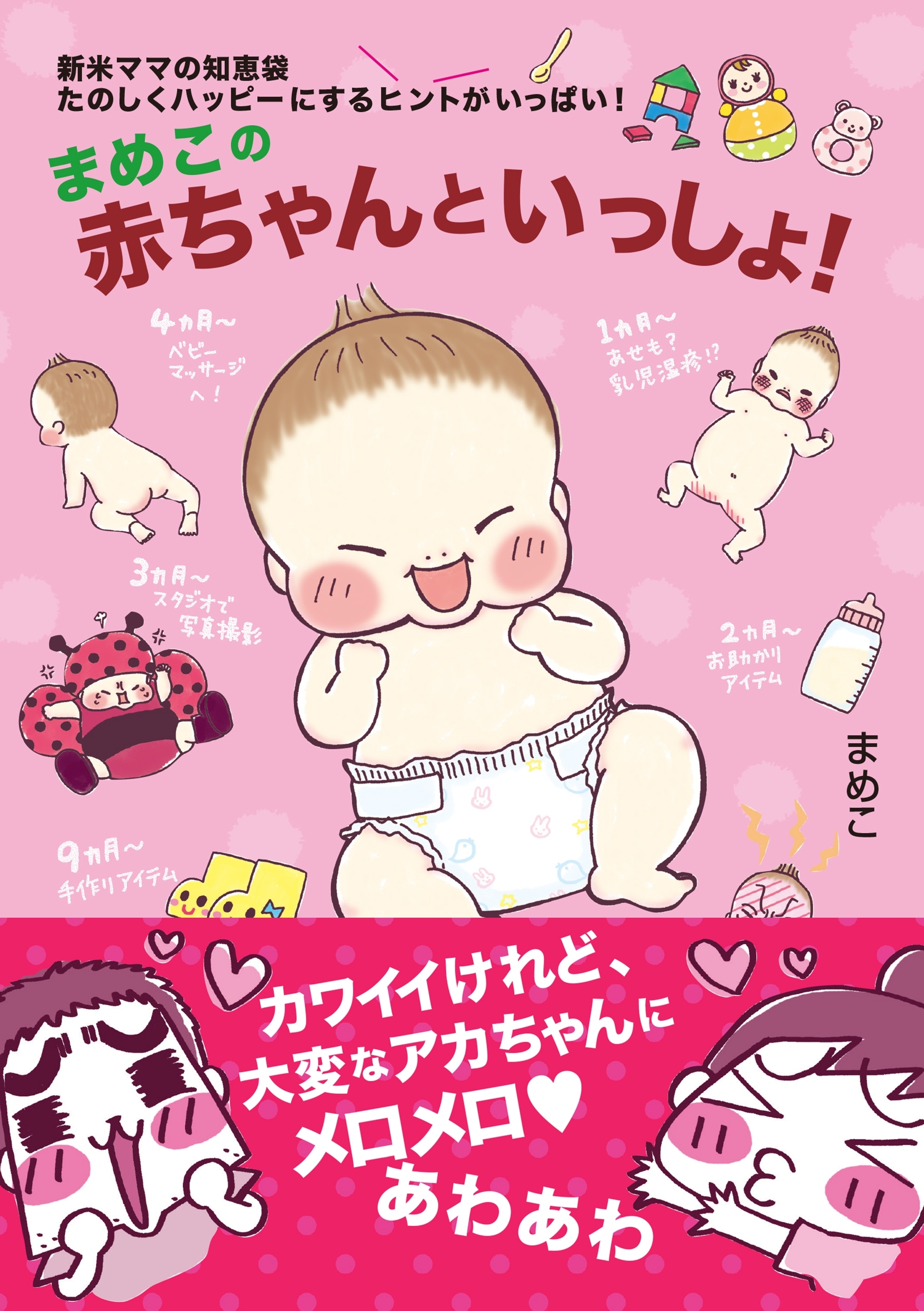 まめこの赤ちゃんといっしょ！