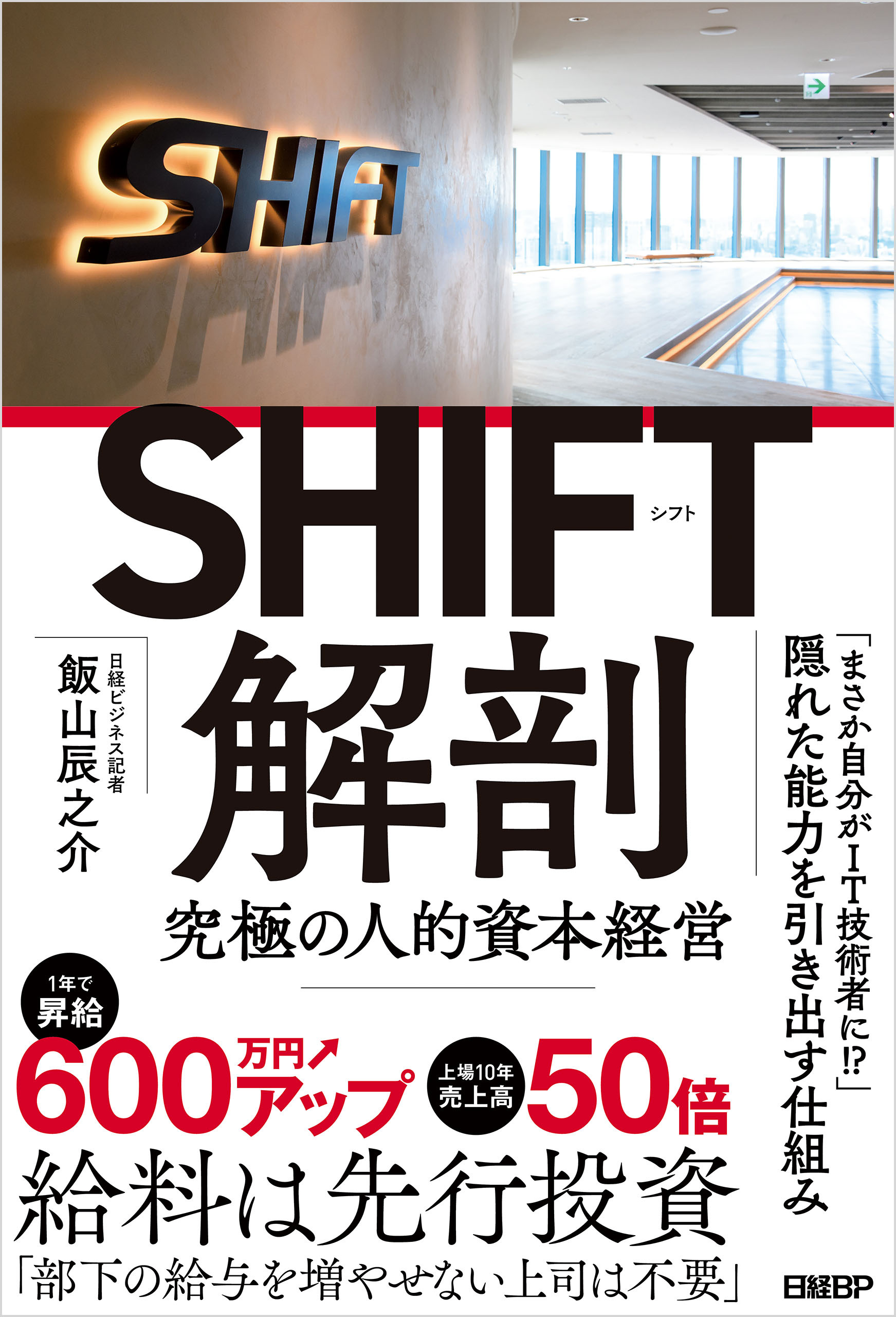 SHIFT解剖　究極の人的資本経営