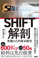 SHIFT解剖 究極の人的資本経営