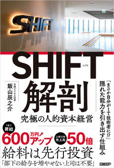 SHIFT解剖 究極の人的資本経営