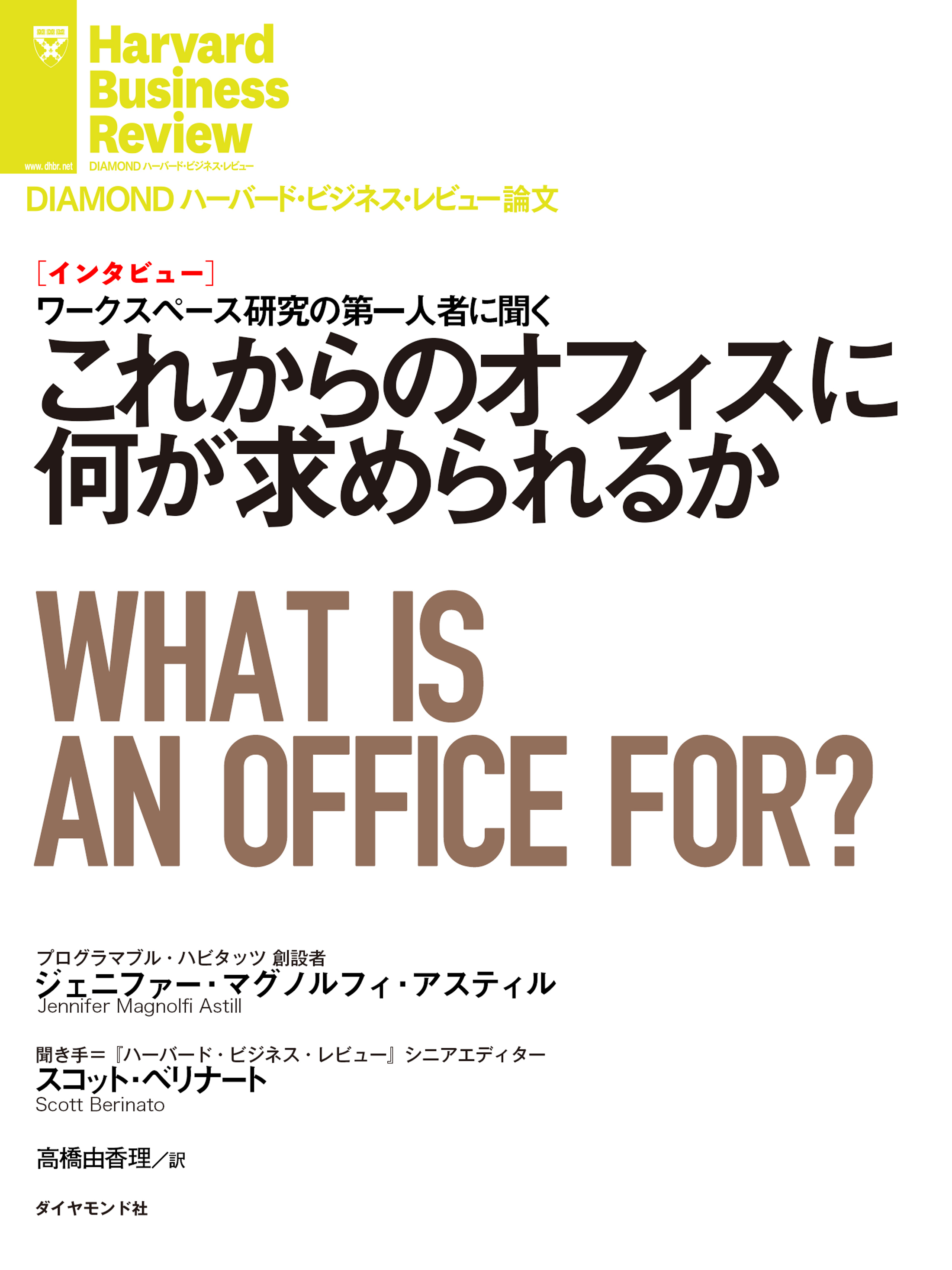 これからのオフィスに何が求められるか（インタビュー）