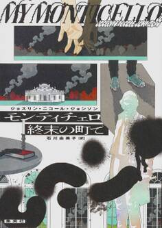 モンティチェロ 終末の町で