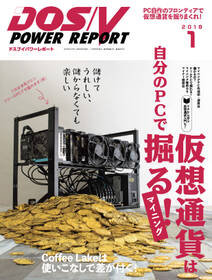 DOS/V POWER REPORT 2018年1月号【特集・仮想通貨マイニング】