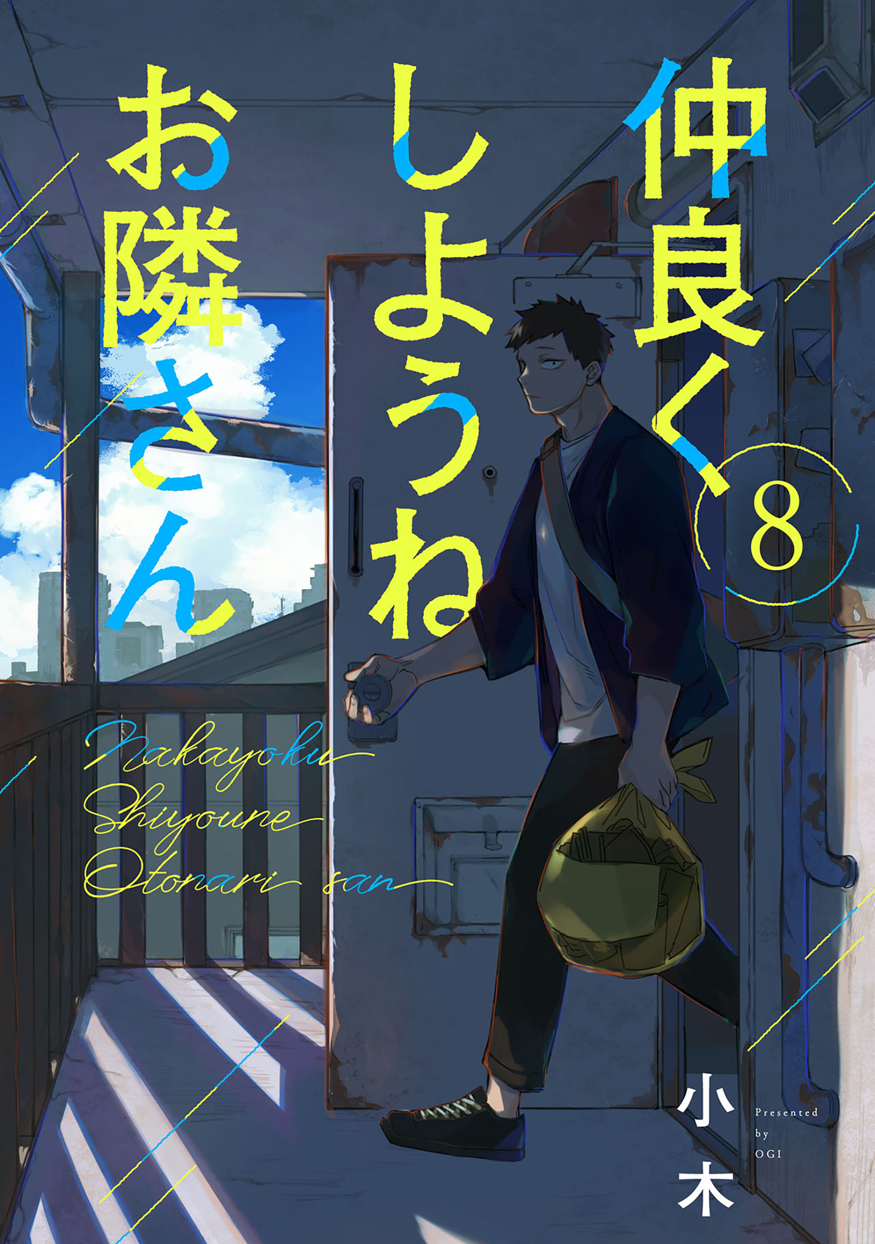 仲良くしようねお隣さん(8)