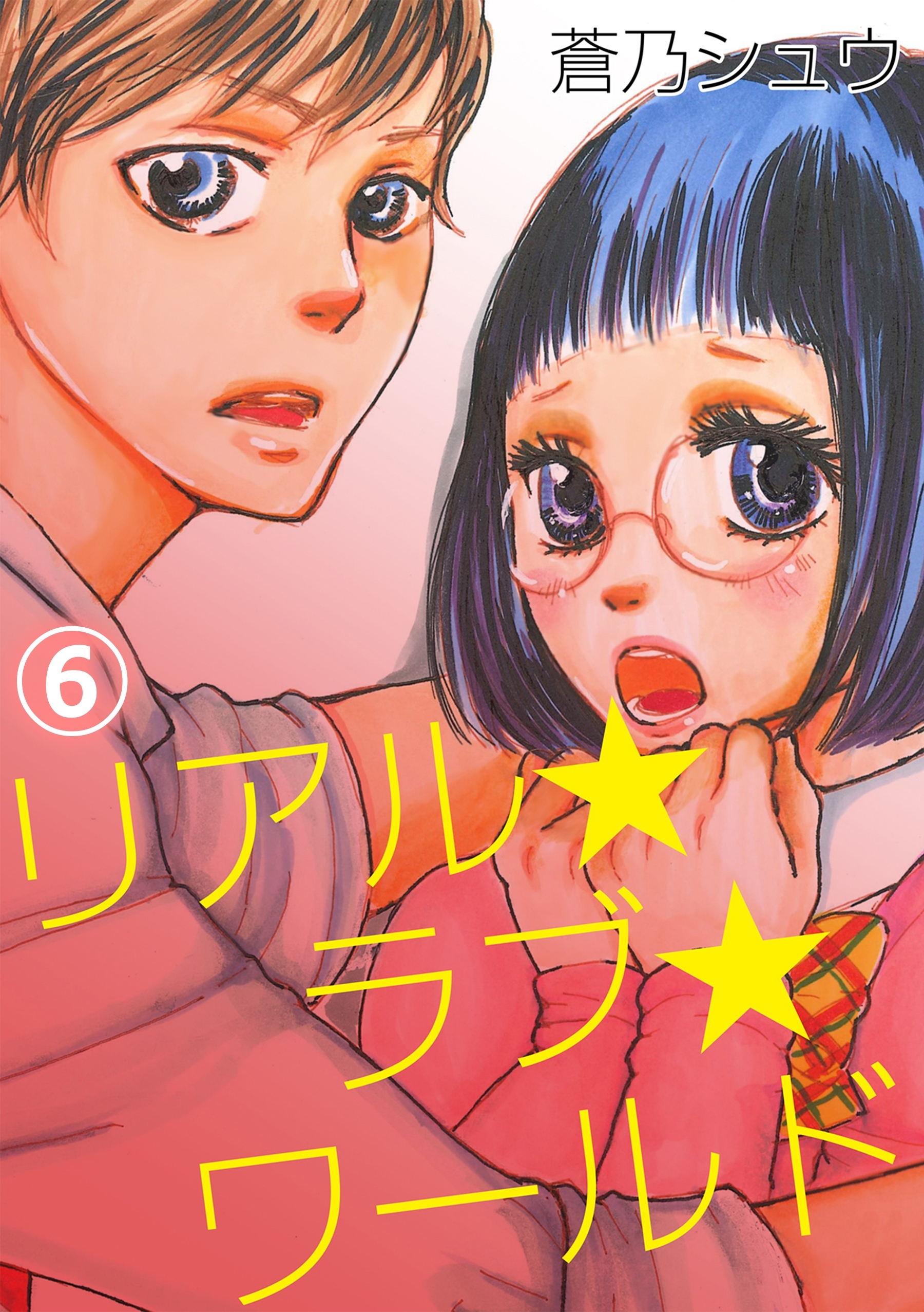 リアル★ラブ★ワールド 6