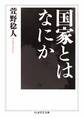 国家とはなにか