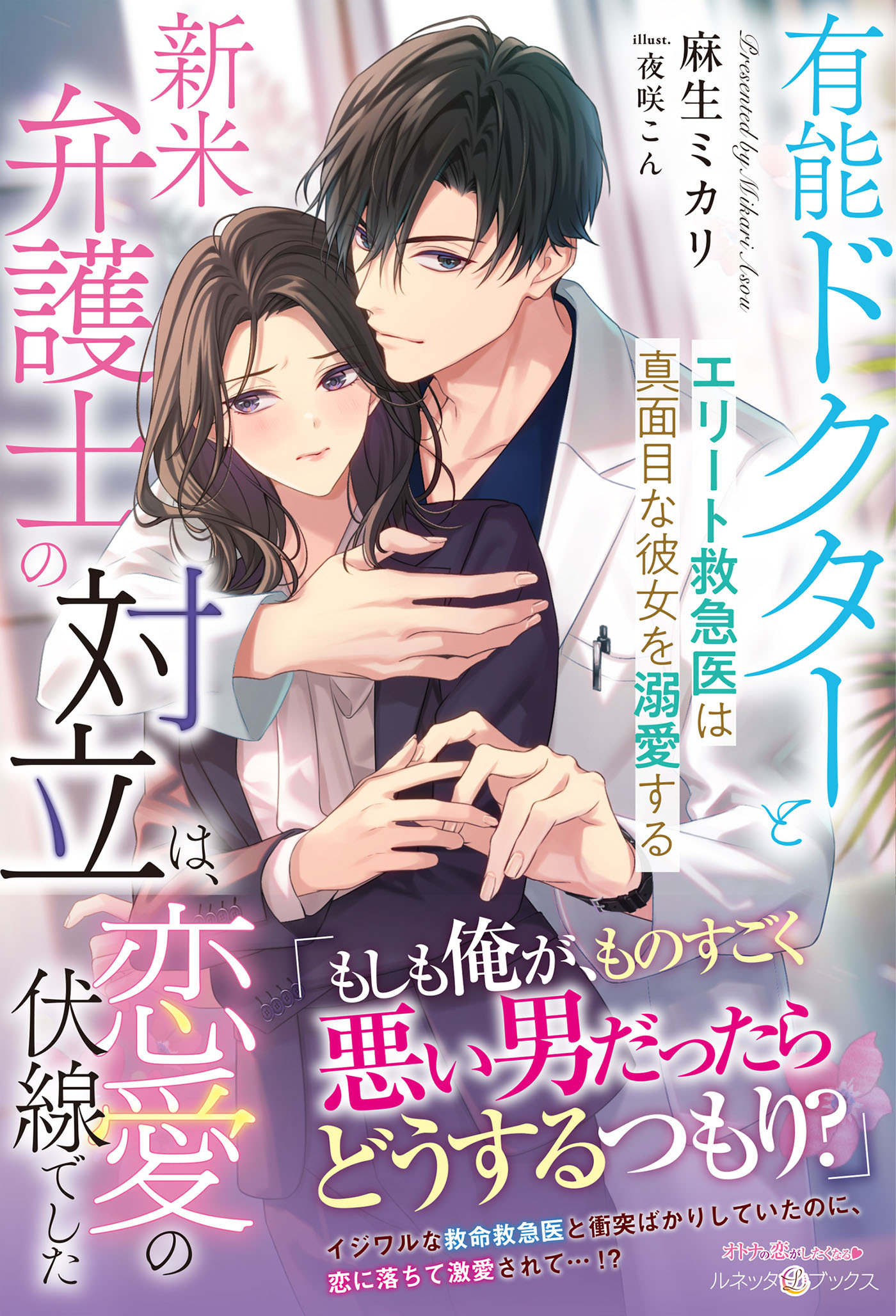 有能ドクターと新米弁護士の対立は、恋愛の伏線でした～エリート救急医は真面目な彼女を溺愛する～