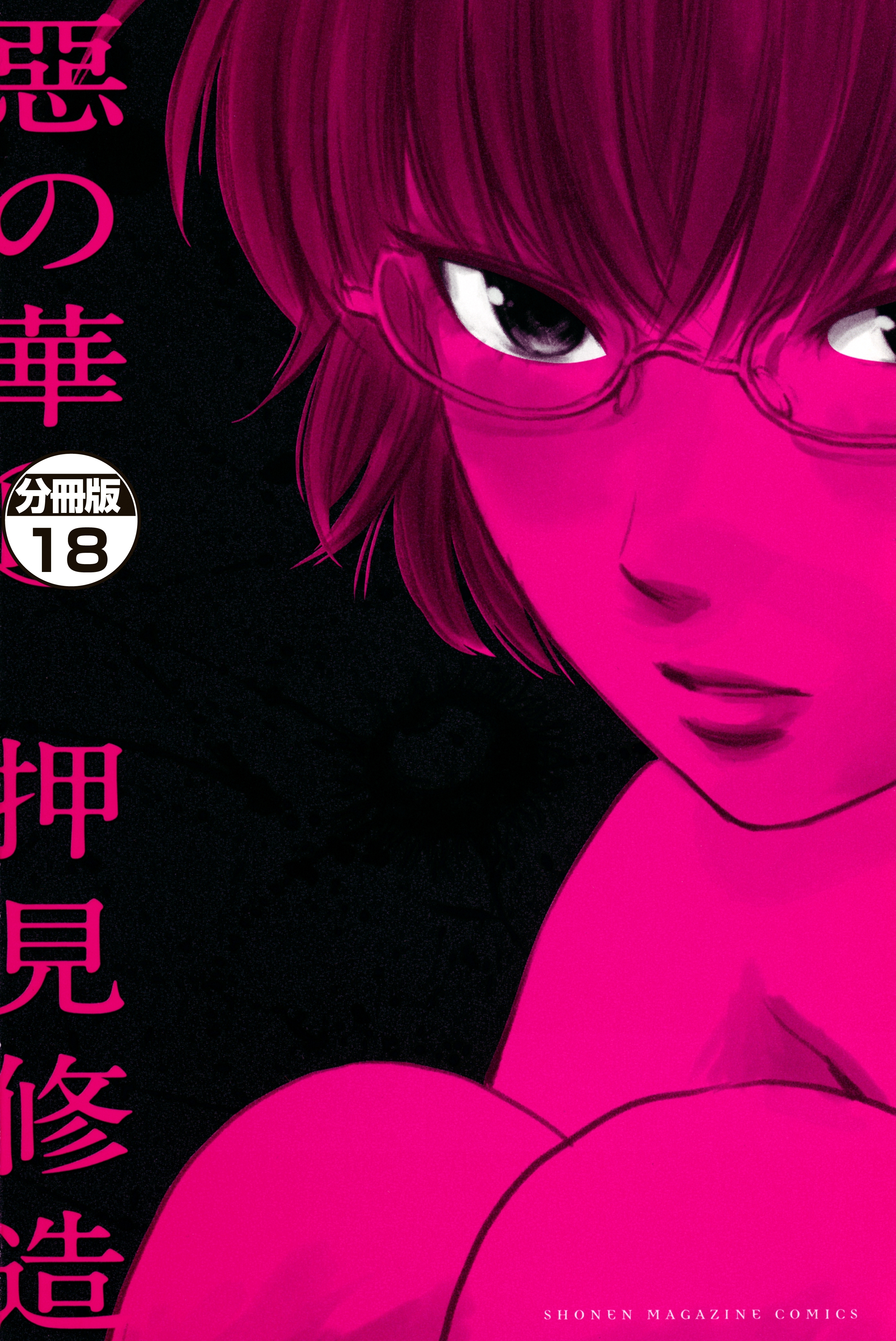 惡の華　分冊版（18）