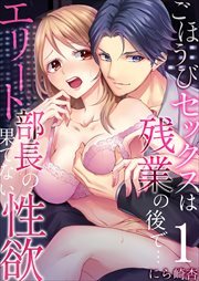ごほうびセックスは残業の後で…～エリート部長の果てない性欲1