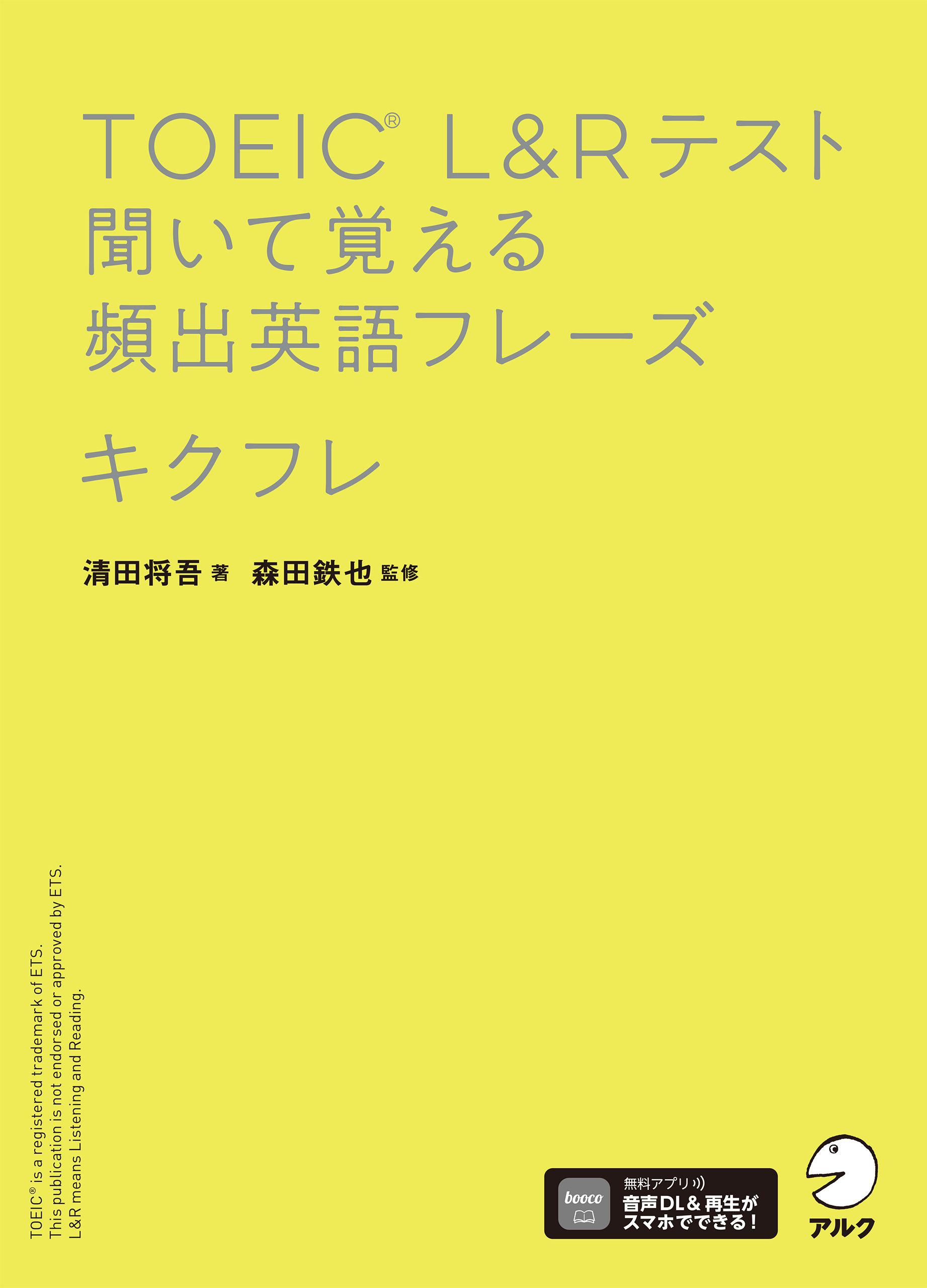TOEIC(R) L&Rテスト 聞いて覚える頻出英語フレーズ キクフレ[音声DL付]